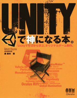 UNITYで神になる本。