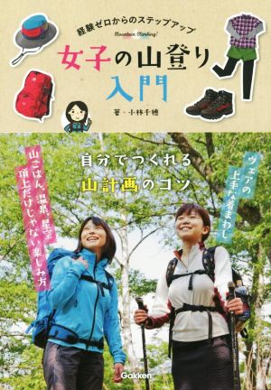 女子の山登り入門 経験ゼロからのステップアップ