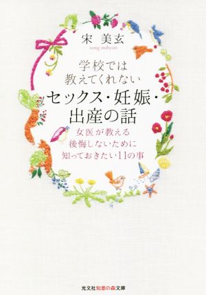 学校では教えてくれないセックス・妊娠・出産の話 女医が教える後悔しないために知っておきたい11の事 知恵の森文庫