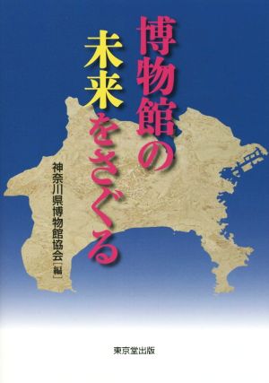 博物館の未来をさぐる