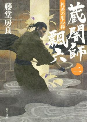 蔵闇師 飄六(二) 札差の用心棒 角川文庫19228