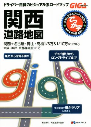 でっか字関西道路地図 GIGA Mapple