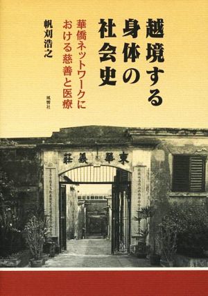 越境する身体の社会史 華僑ネットワークにおける慈善と医療