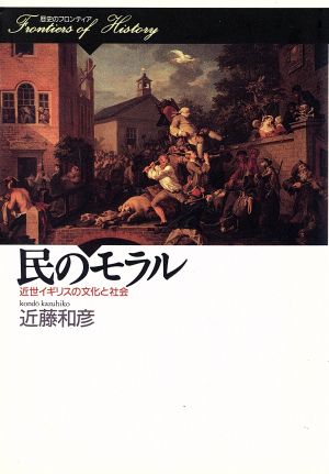 民のモラル 並製版 近世イギリスの文化と社会 歴史のフロンティア