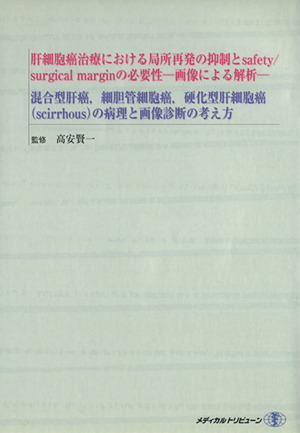 肝細胞癌治療における局所再発の抑制とsafety/surgical marginの必要性 画像による解析