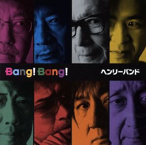 Bang！Bang！/お熱いのがお好きでしょ