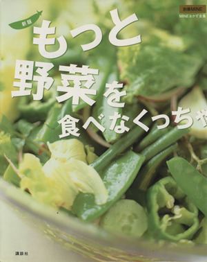 もっと野菜を食べなくっちゃ 新版 MINEおかず全集別冊MINE