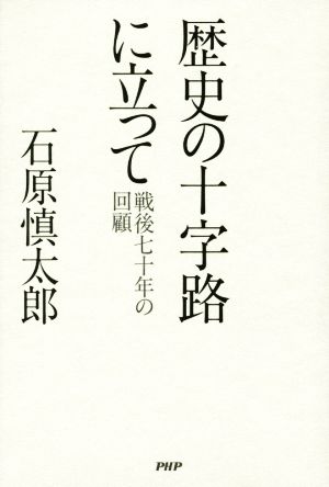 歴史の十字路に立って 戦後七十年の回顧