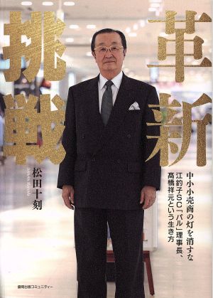 革新挑戦 中小小売商の灯を消すな 江釣子SC「パル」理事長、高橋祥元という生き方