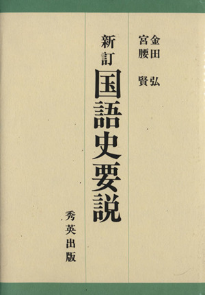 新訂 国語史要説