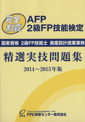 完全制覇 2級FP技能検定 精選実技問題集(2014年～2015年版) 国家資格 2級FP技能士 資産設計提案業務