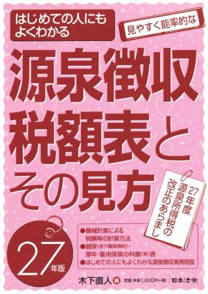 源泉徴収税額表とその見方(27年度版) 27年度源泉所得税の改正のあらまし