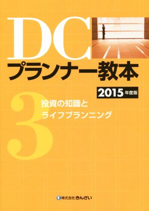 DCプランナー教本 2015年度版(3) 投資の知識とライフプランニング