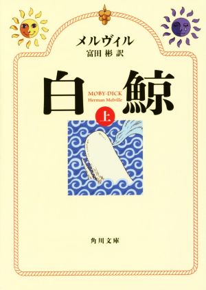白鯨(上) 角川文庫
