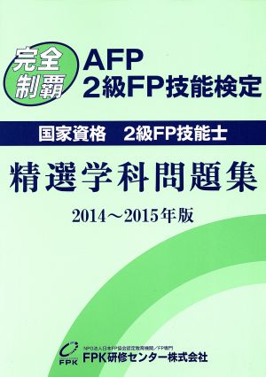 完全制覇 2級FP技能検定 精選学科問題集(2014～2015年版)