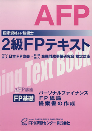 FP技能検定2級・AFPテキスト FP基礎 パーソナルファイナンス FP総論・提案書の作成