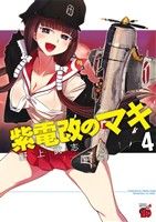 紫電改のマキ(4) チャンピオンREDC