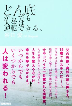 どん底からでも人生は逆転できる。