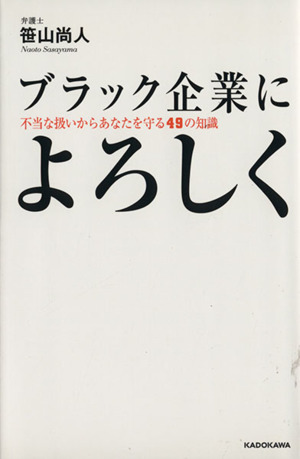 ブラック企業によろしく 不当な扱いからあなたを守る49の知識