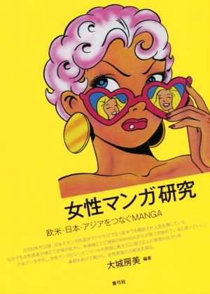 女性マンガ研究 欧米・日本・アジアをつなぐMANGA