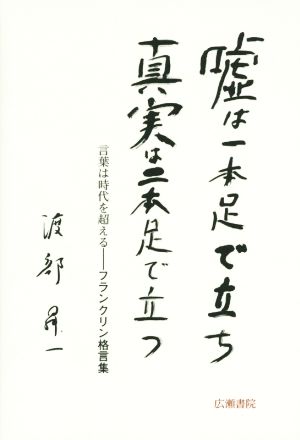 嘘は一本足で立ち真実は二本足で立つ 言葉は時代を超える フランクリン格言集 渡辺昇一ブックス11