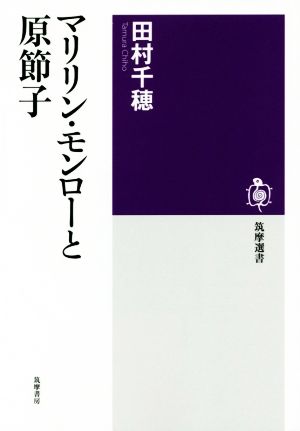 マリリン・モンローと原節子 筑摩選書