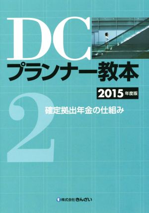 DCプランナー教本 2015年度版(2) 確定拠出年金の仕組み