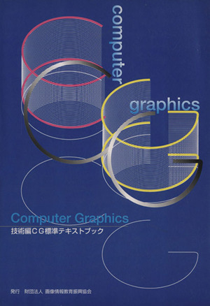 技術編CG標準テキストブックComputer Graphics