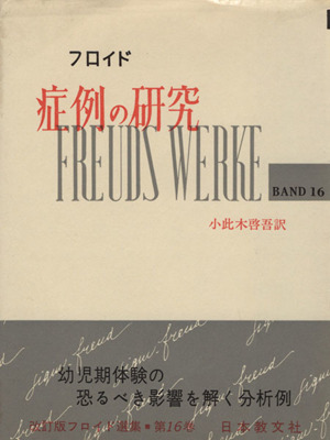 症例の研究 改訂版フロイド選集16