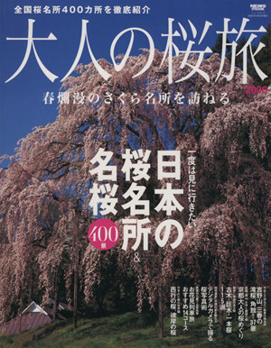 大人の桜旅(2006) 一度は見に行きたい日本の桜名所&名桜400景 春爛漫のさくら名所を訪ねる NEWS mook