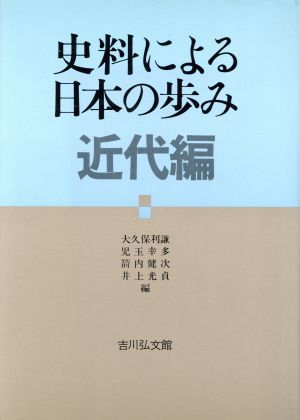 史料による日本の歩み 近代編