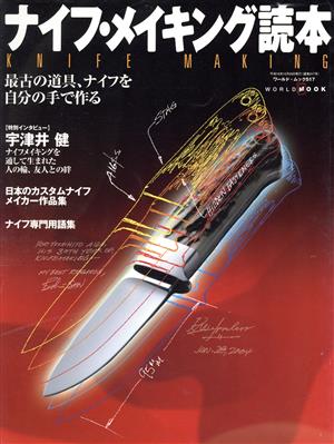 ナイフ・メイキング読本最古の道具、ナイフを自分の手で作るワールド・ムック517
