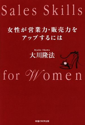 女性が営業力・販売力をアップするには