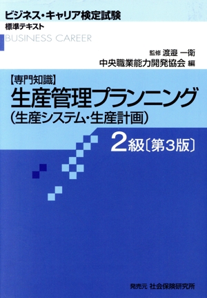 生産管理プランニング(生産システム・生産計画) 2級 ビジネス・キャリア検定試験