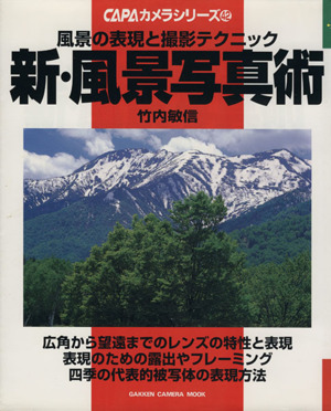 新・風景写真術 風景の表現と撮影テクニック CAPAカメラシリーズ42GAKKEN CAMERA MOOK