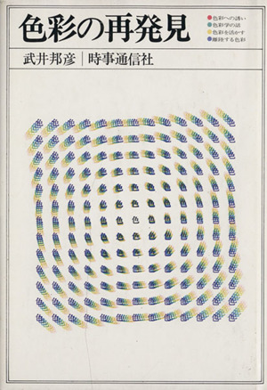 色彩の再発見