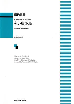 男声合唱とピアノのための 赤い鳥小鳥北原白秋童謡詩集