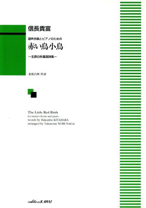 混声合唱とピアノのための 赤い鳥小鳥 北原白秋童謡詩集