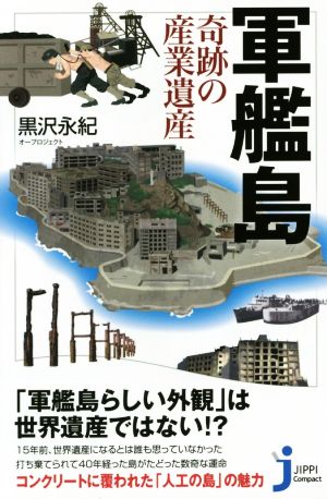 軍艦島 奇跡の産業遺産 じっぴコンパクト新書257