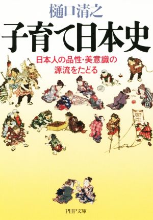 子育て日本史 日本人の品性・美意識の源流をたどる PHP文庫