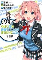 やはり俺の青春ラブコメはまちがっている。-妄言録-(Vol.7) ビッグガンガンC