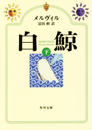 白鯨(下)角川文庫