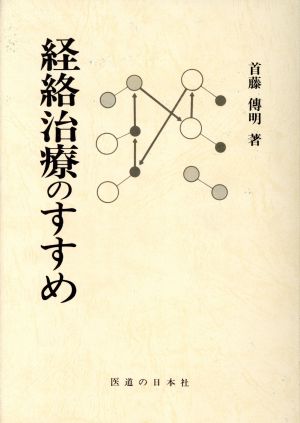 経絡治療のすすめ