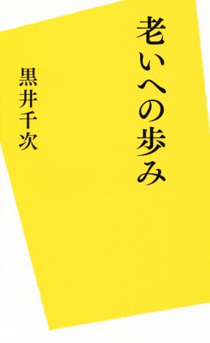 老いへの歩み