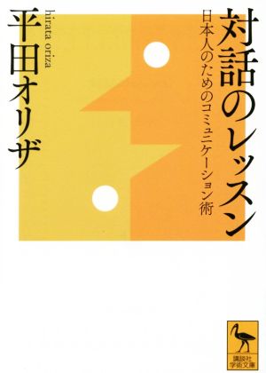 対話のレッスン 日本人のためのコミュニケーション術 講談社学術文庫