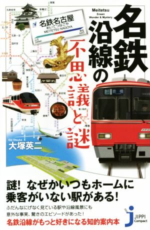 名鉄沿線の不思議と謎 じっぴコンパクト新書259