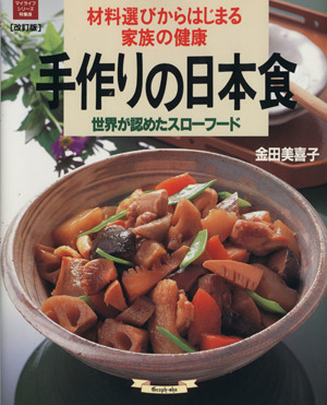 手作りの日本食 改訂版 材料選びからはじまる家族の健康 世界が認めたスローフード マイライフシリーズ特集版