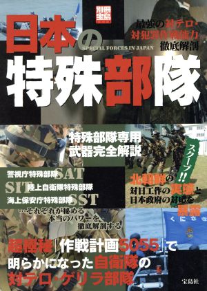 日本の特殊部隊 最強の対テロ・対犯罪作戦能力徹底解剖 別冊宝島1170