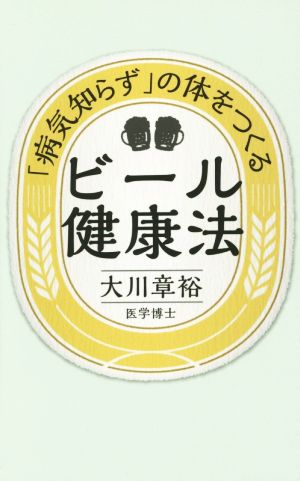 「病気知らず」の体をつくるビール健康法 ビールで体の酸化を食い止め病気を予防する