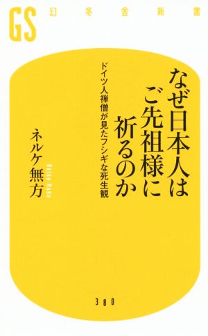 なぜ日本人はご先祖様に祈るのか ドイツ人禅僧が見たフシギな死生観 幻冬舎新書